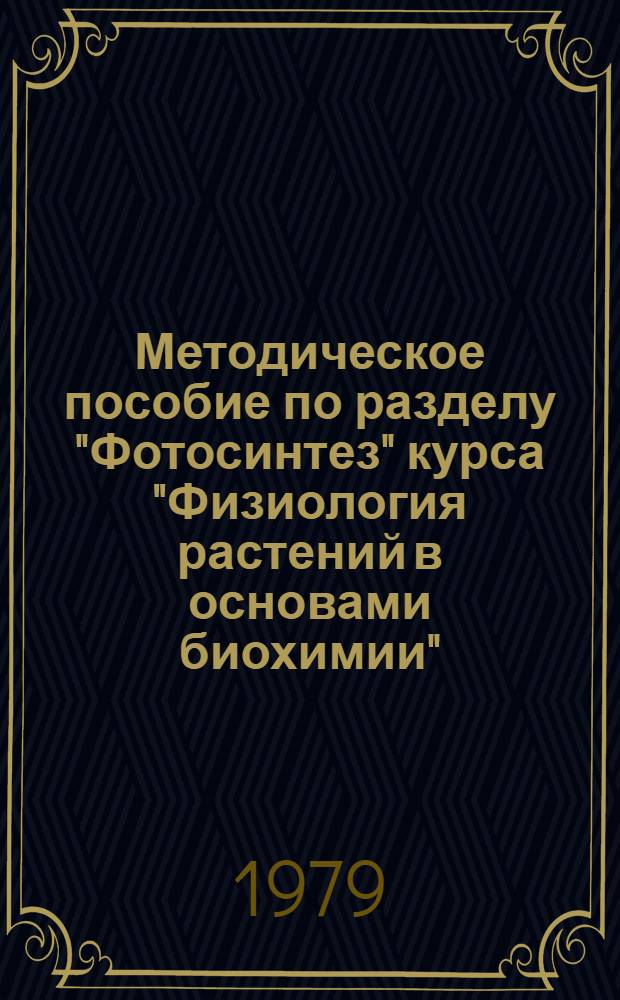 Методическое пособие по разделу "Фотосинтез" курса "Физиология растений в основами биохимии" : Для студентов-заочников спец. 1512