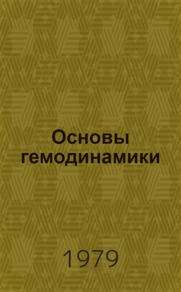 Основы гемодинамики