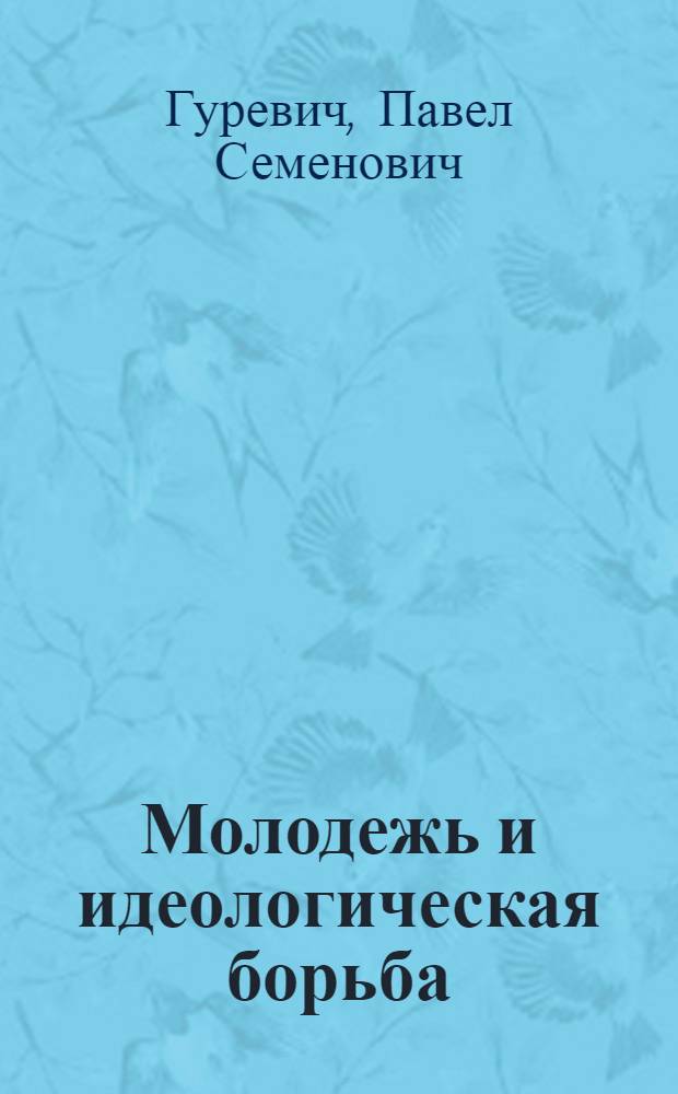 Молодежь и идеологическая борьба : Науч.-аналит. обзор