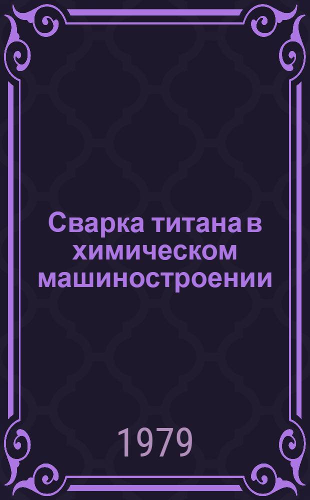 Сварка титана в химическом машиностроении