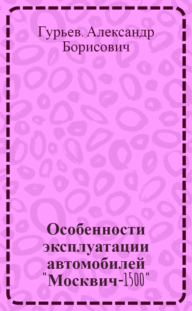 Особенности эксплуатации автомобилей "Москвич-1500"