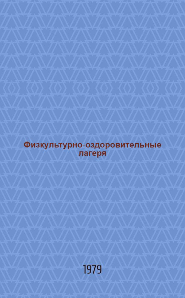 Физкультурно-оздоровительные лагеря