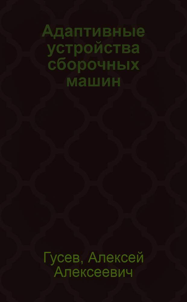 Адаптивные устройства сборочных машин