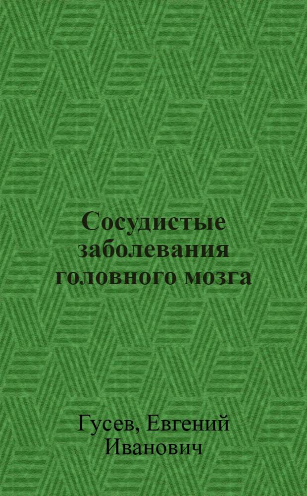 Сосудистые заболевания головного мозга : Учеб.-метод. пособие