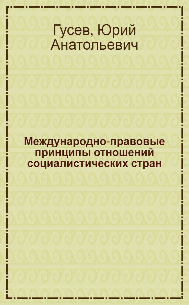 Международно-правовые принципы отношений социалистических стран : Учеб. пособие