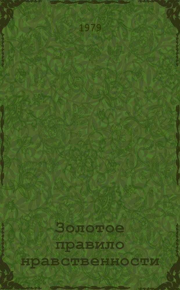 Золотое правило нравственности