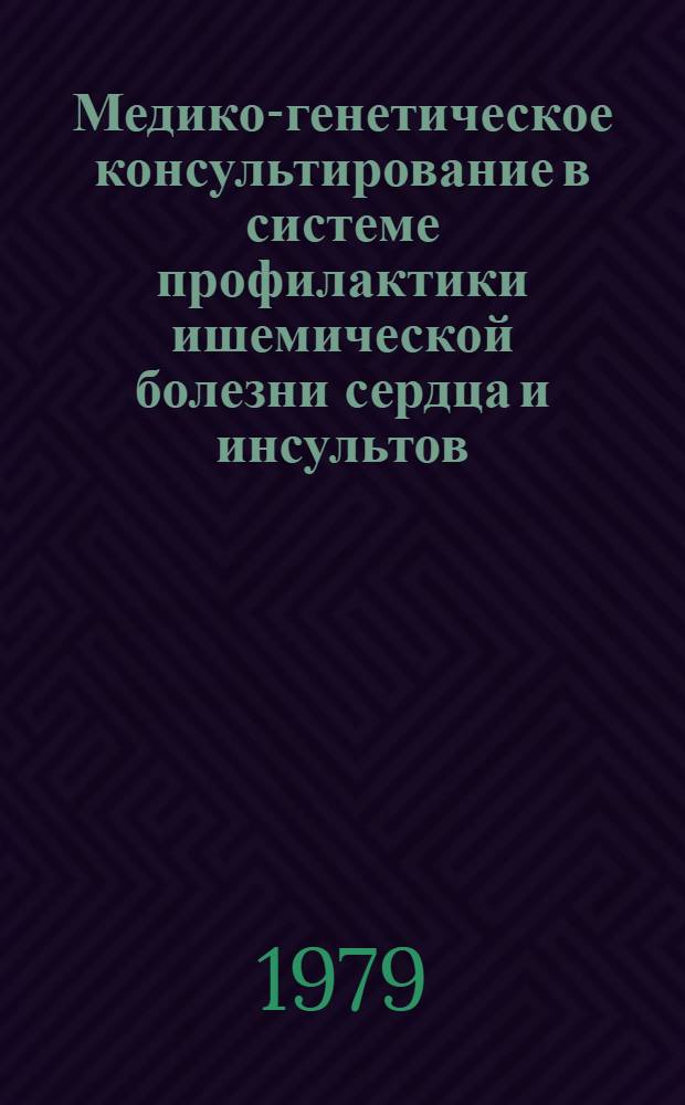 Медико-генетическое консультирование в системе профилактики ишемической болезни сердца и инсультов