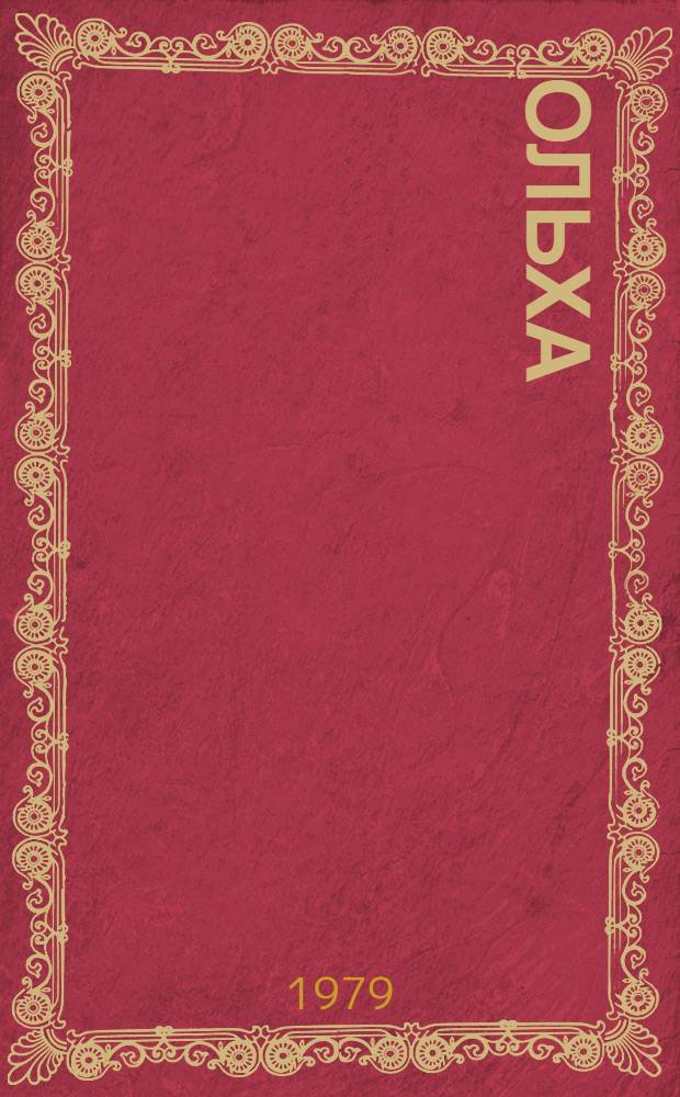 Ольха