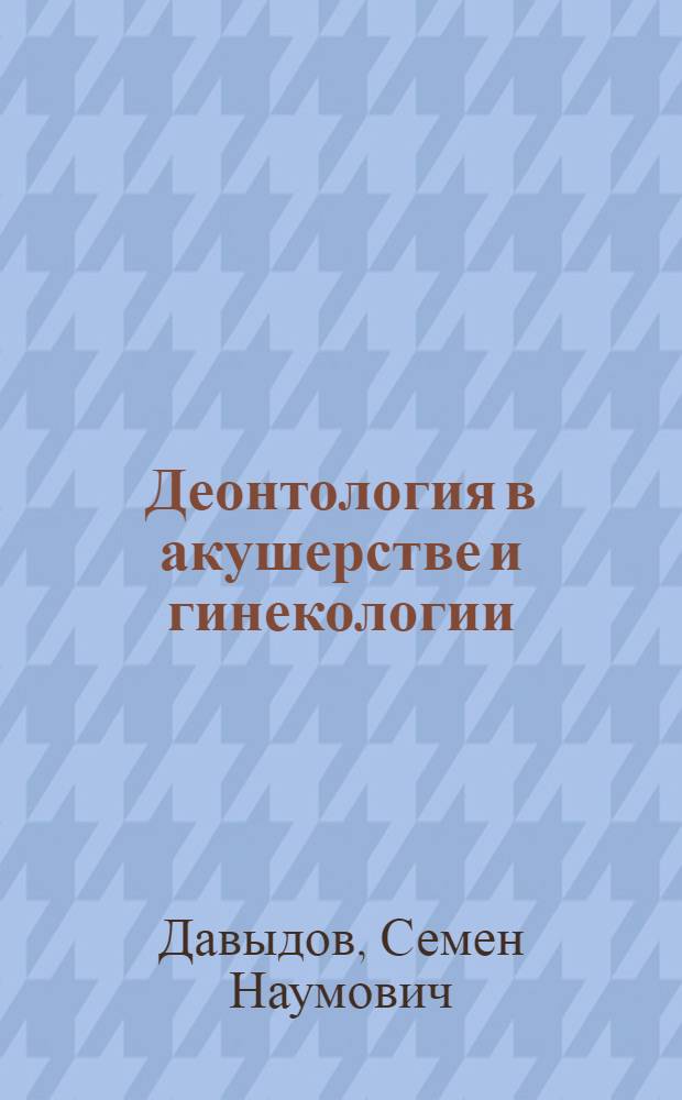 Деонтология в акушерстве и гинекологии