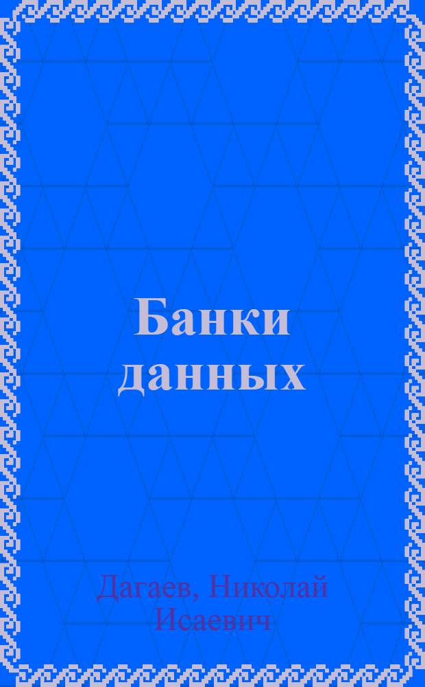Банки данных