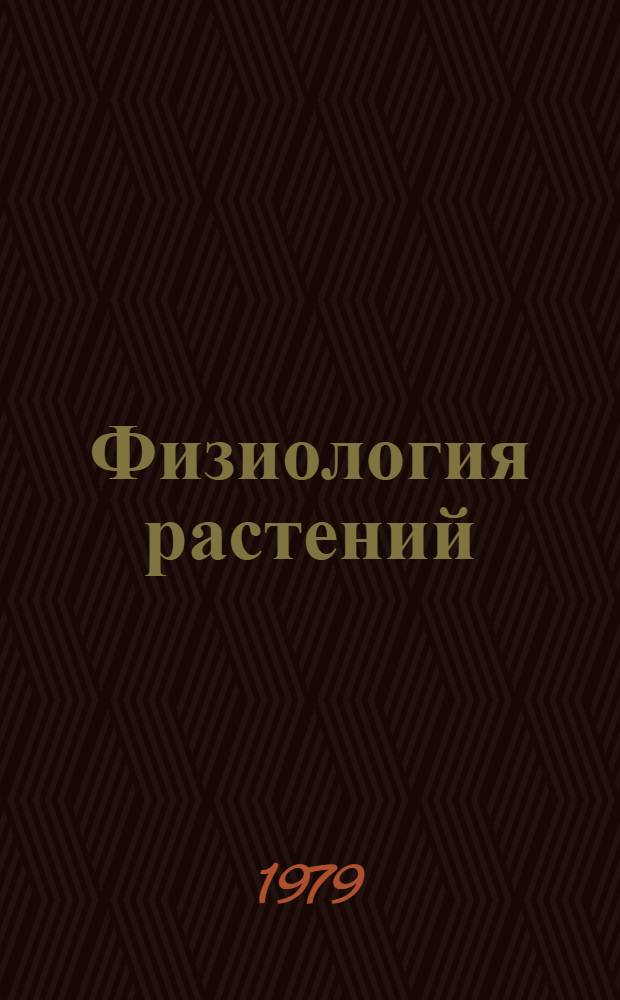 Физиология растений : Конспект лекций по курсу "Физиология растений"