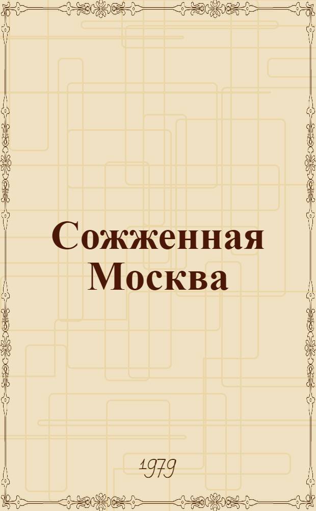 Сожженная Москва : Ист. роман