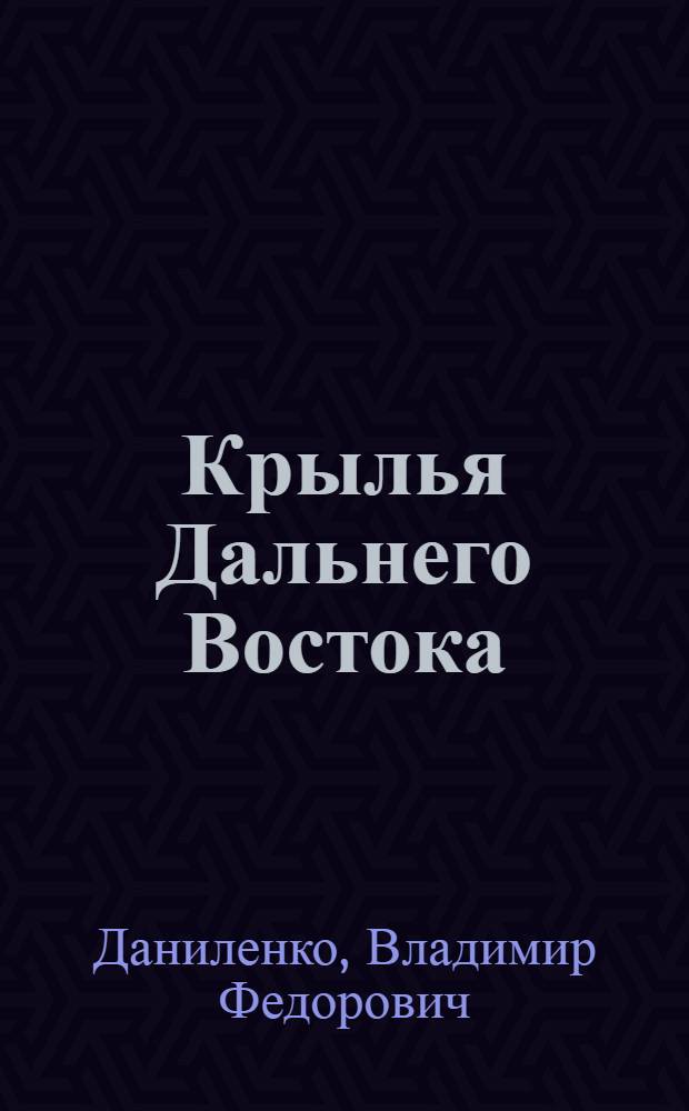 Крылья Дальнего Востока