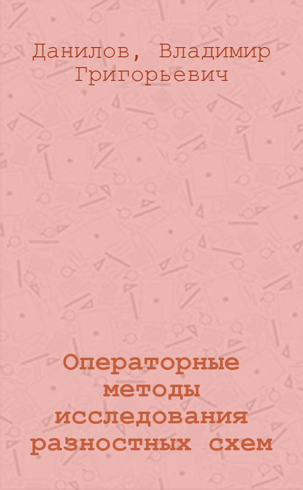Операторные методы исследования разностных схем : Учеб. пособие