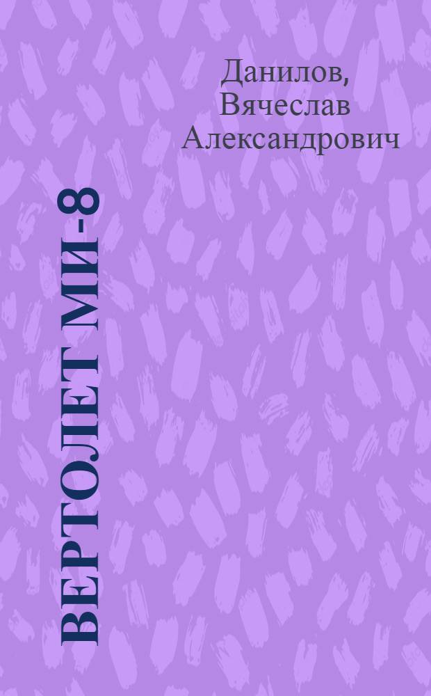 Вертолет МИ-8