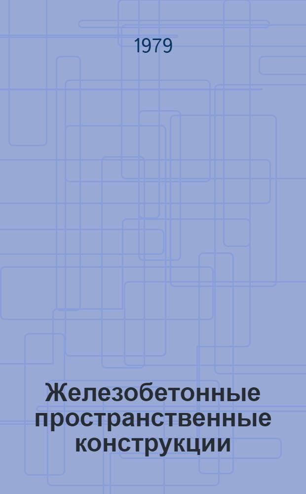 Железобетонные пространственные конструкции : Конспект лекций