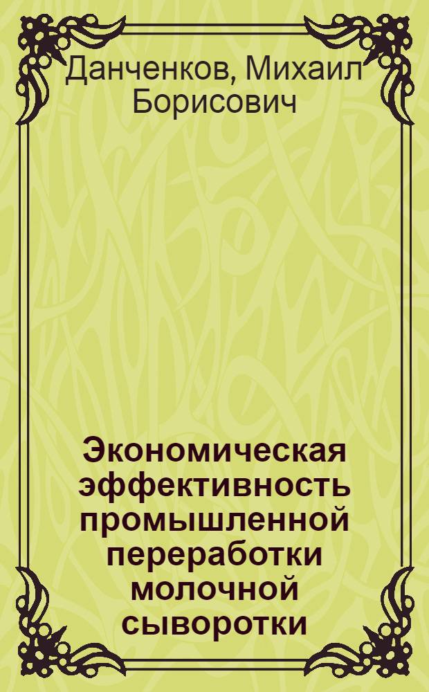 Экономическая эффективность промышленной переработки молочной сыворотки