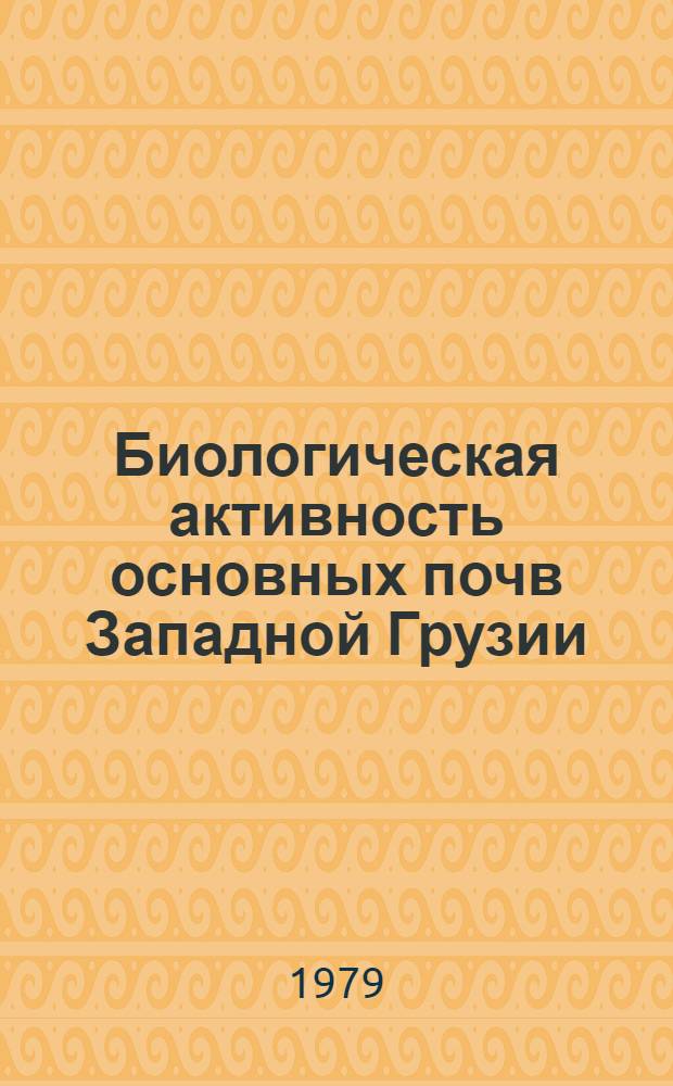 Биологическая активность основных почв Западной Грузии