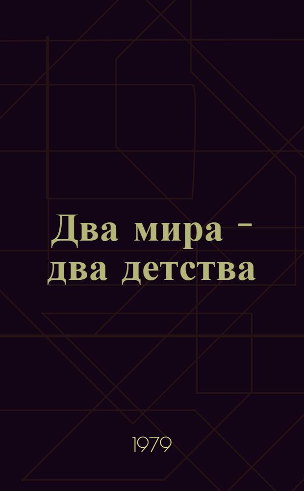 Два мира - два детства : (Метод. рекомендации)