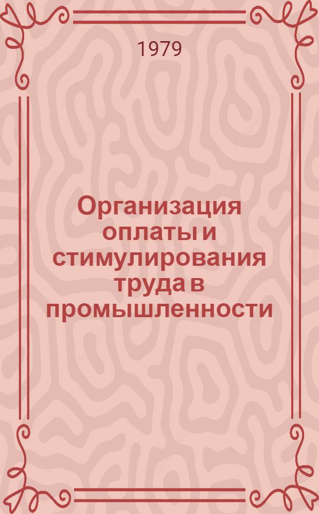 Организация оплаты и стимулирования труда в промышленности