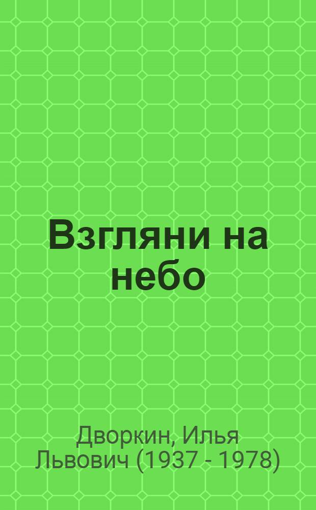 Взгляни на небо : Повесть : Для мл. возраста