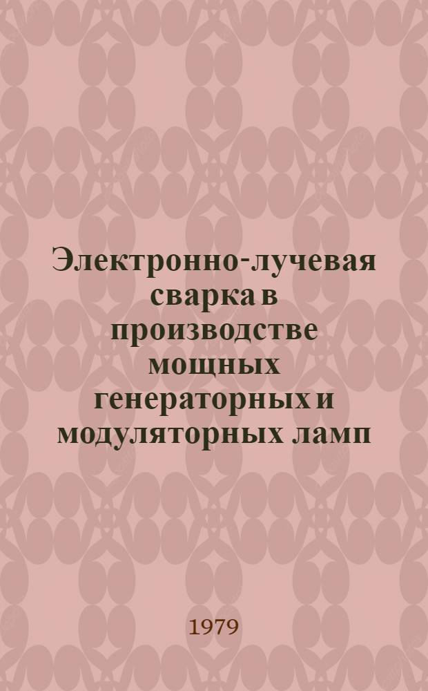 Электронно-лучевая сварка в производстве мощных генераторных и модуляторных ламп