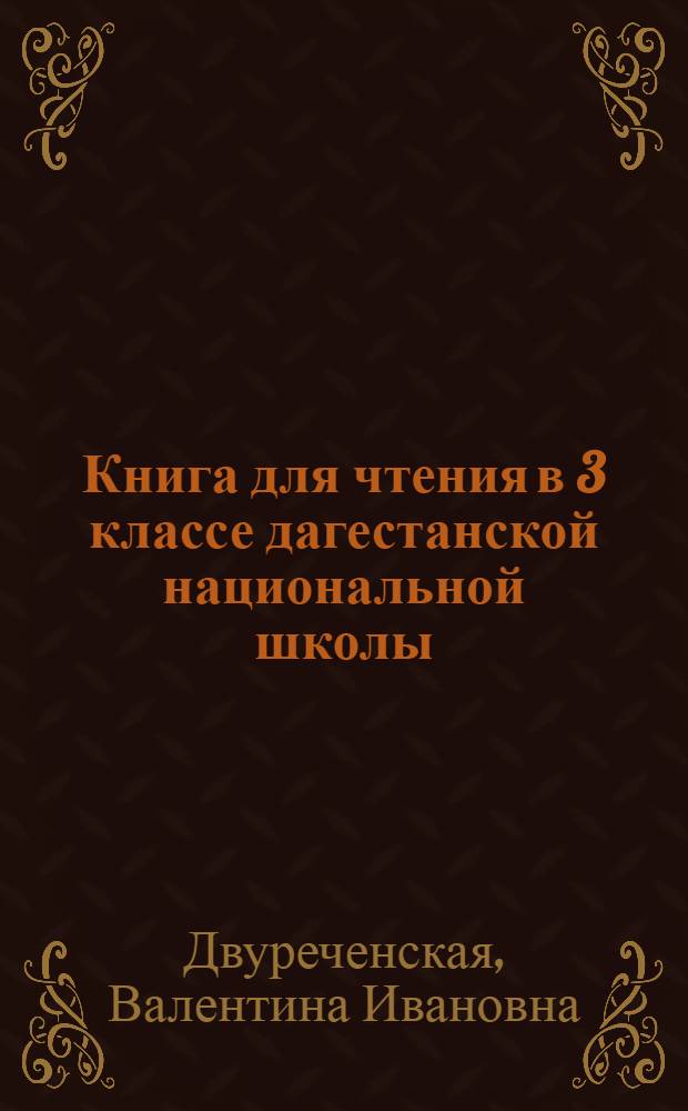 Книга для чтения в 3 классе дагестанской национальной школы