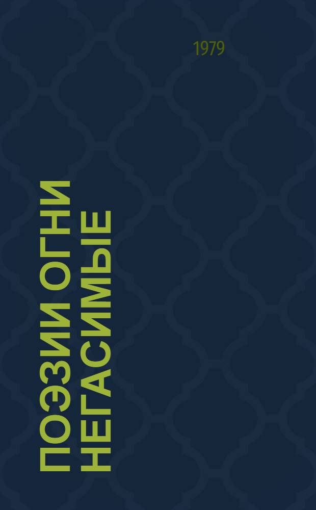 Поэзии огни негасимые : Образы азерб. классиков в рус. сов. поэзии