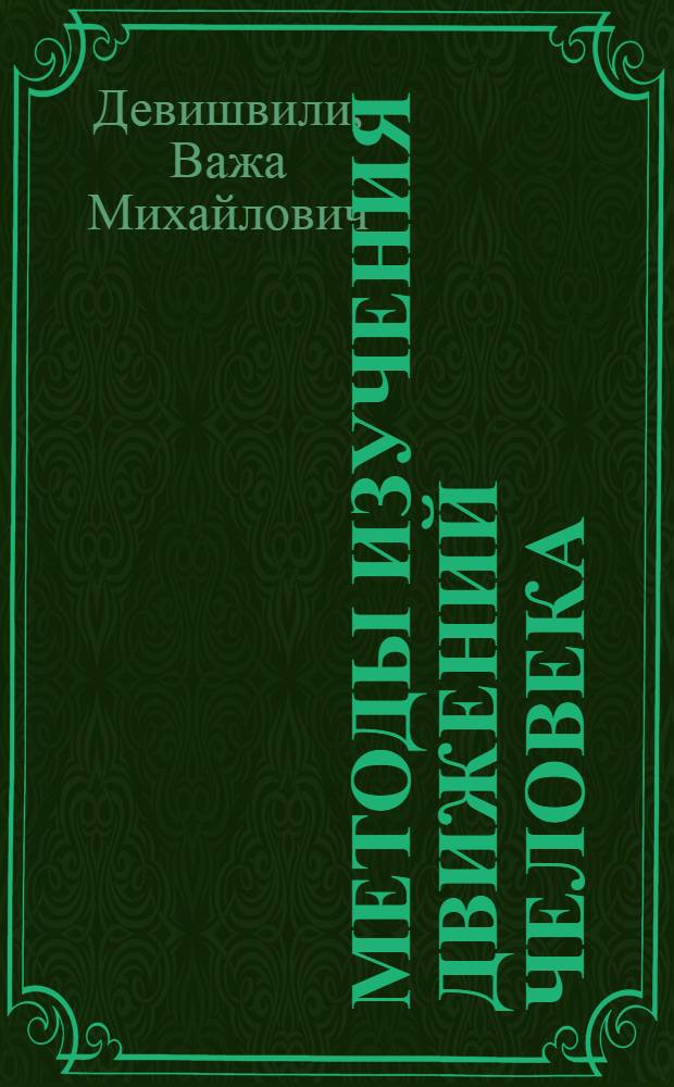 Методы изучения движений человека