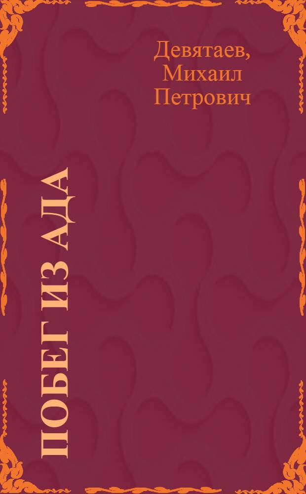 Побег из ада