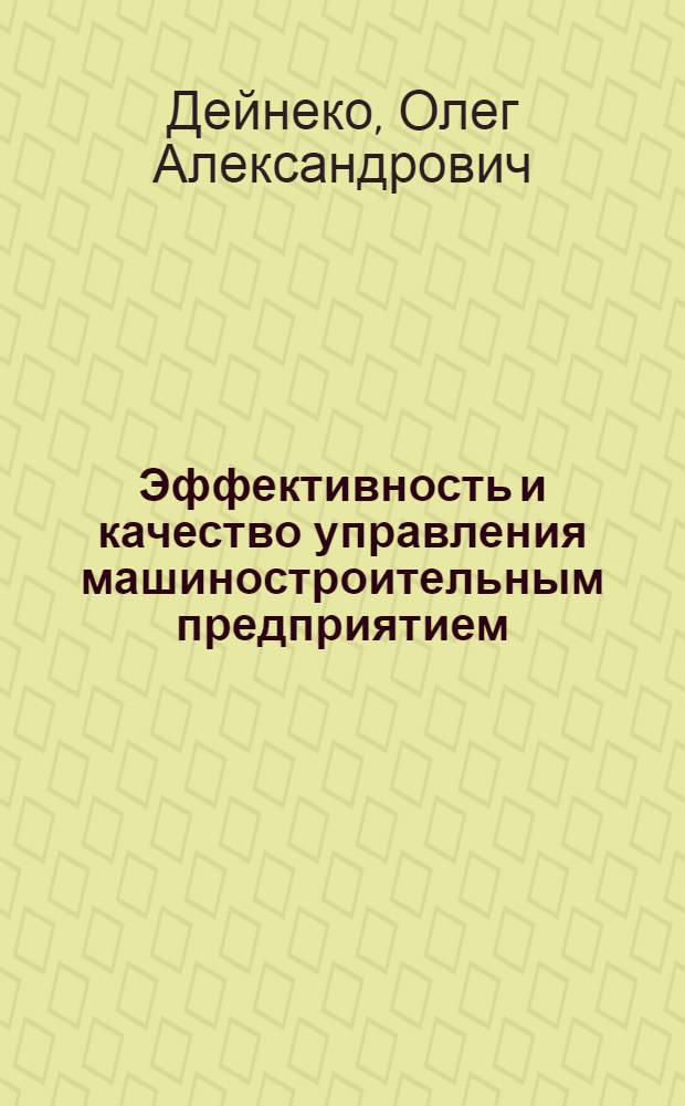 Эффективность и качество управления машиностроительным предприятием