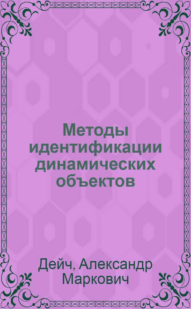 Методы идентификации динамических объектов