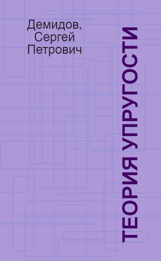 Теория упругости : Учебник для вузов по спец. "Динамика и прочность машин"