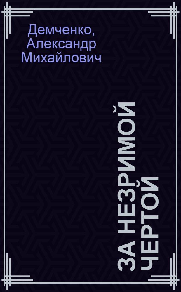 За незримой чертой : Роман-хроника