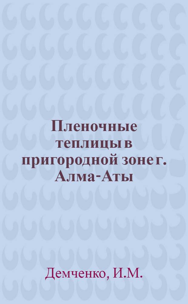 Пленочные теплицы в пригородной зоне г. Алма-Аты : Аналит. обзор