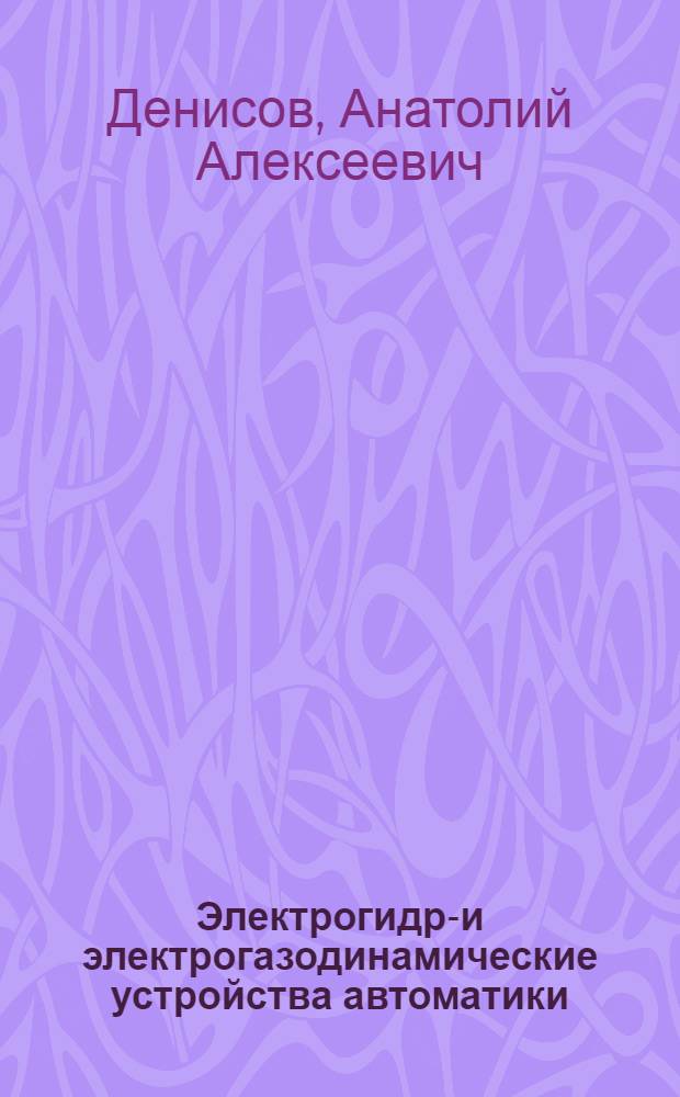 Электрогидро- и электрогазодинамические устройства автоматики