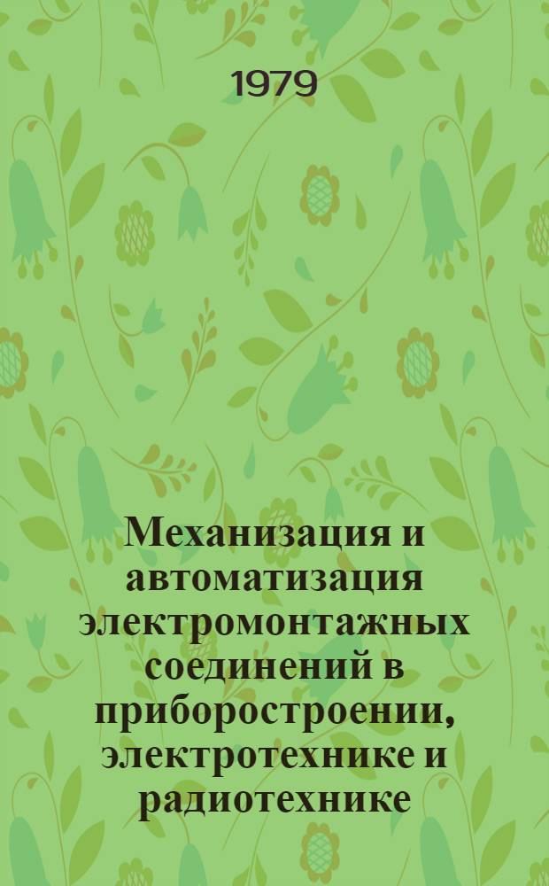 Механизация и автоматизация электромонтажных соединений в приборостроении, электротехнике и радиотехнике : Обзор