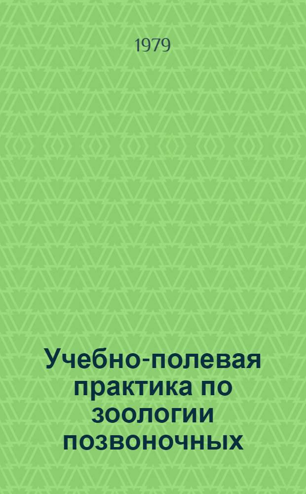 Учебно-полевая практика по зоологии позвоночных : Учеб. пособие для биол. спец. пед. ин-тов