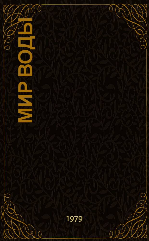 Мир воды