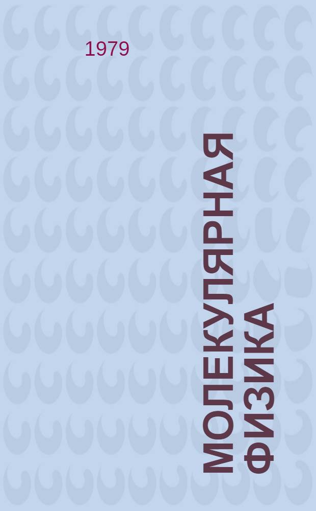 Молекулярная физика : Учеб.-метод. пособие для студентов спец. "Химия"