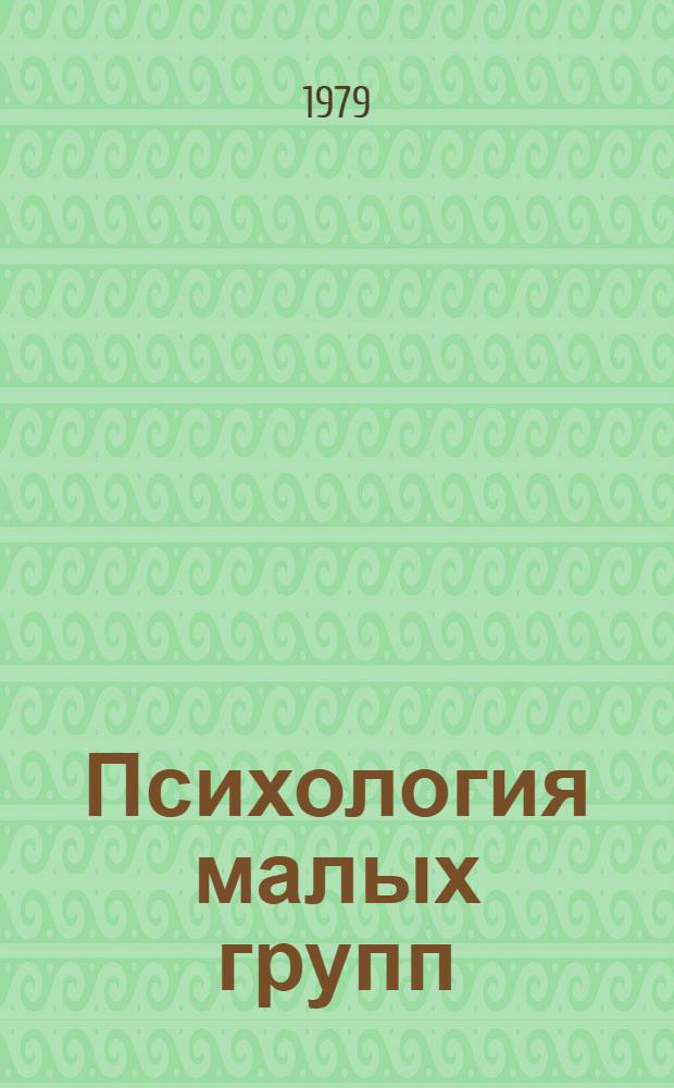 Психология малых групп : Социал. иллюзии и пробл