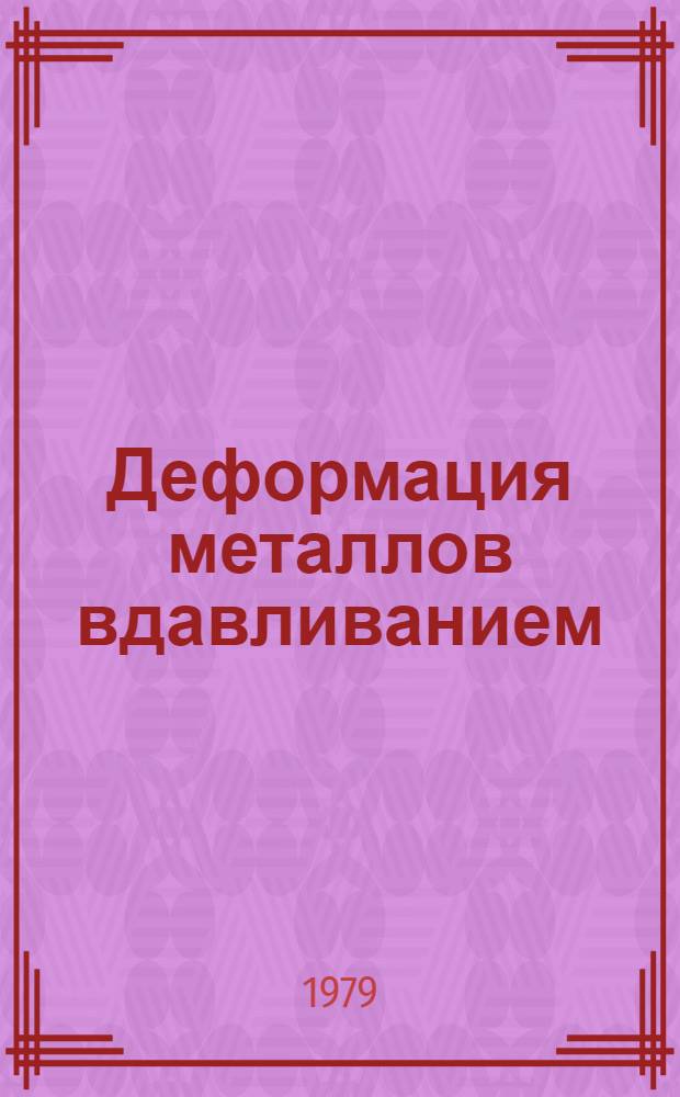 Деформация металлов вдавливанием : Сб. науч. тр