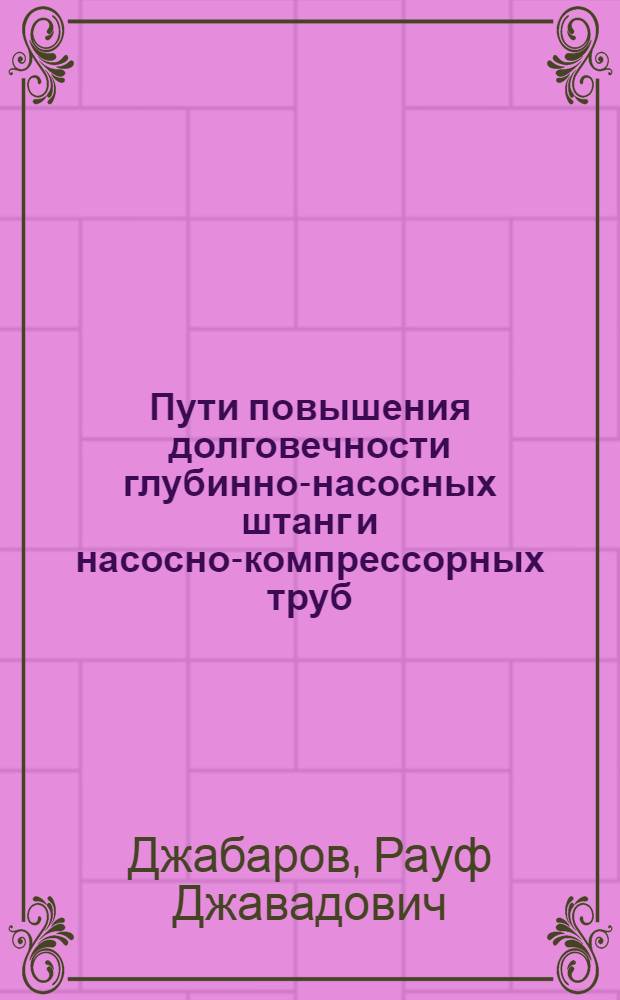 Пути повышения долговечности глубинно-насосных штанг и насосно-компрессорных труб, эксплуатирующихся в сильноискривленных и наклонных скважинах