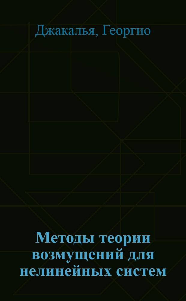 Методы теории возмущений для нелинейных систем