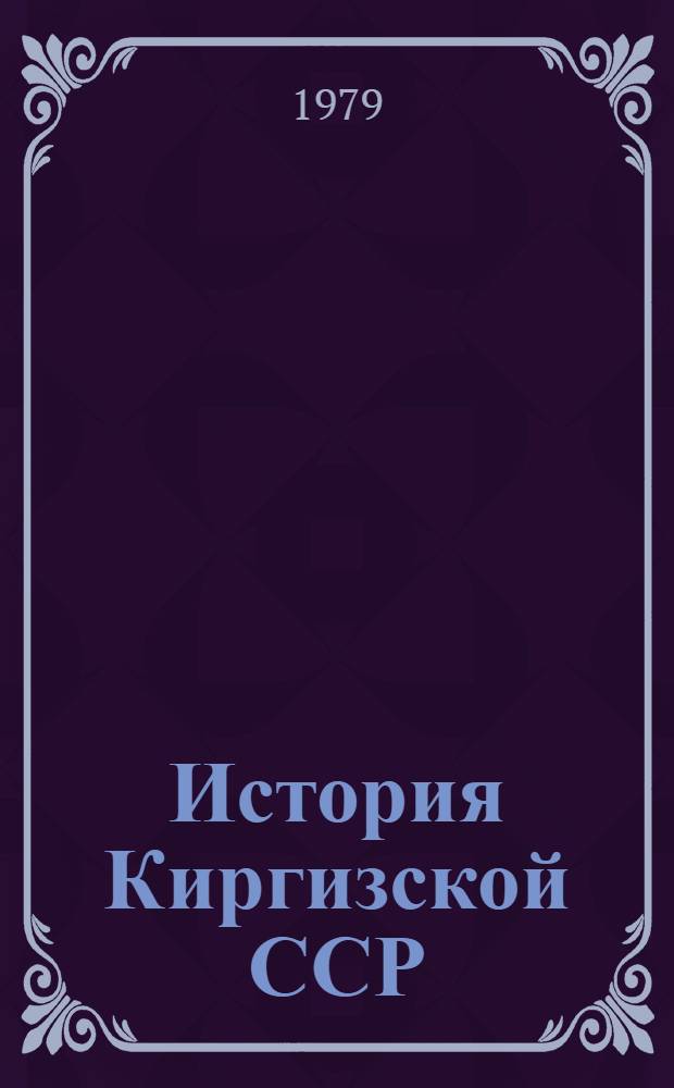 История Киргизской ССР : (Период империализма) : Учеб. пособие для учащихся IX кл. сред. школы