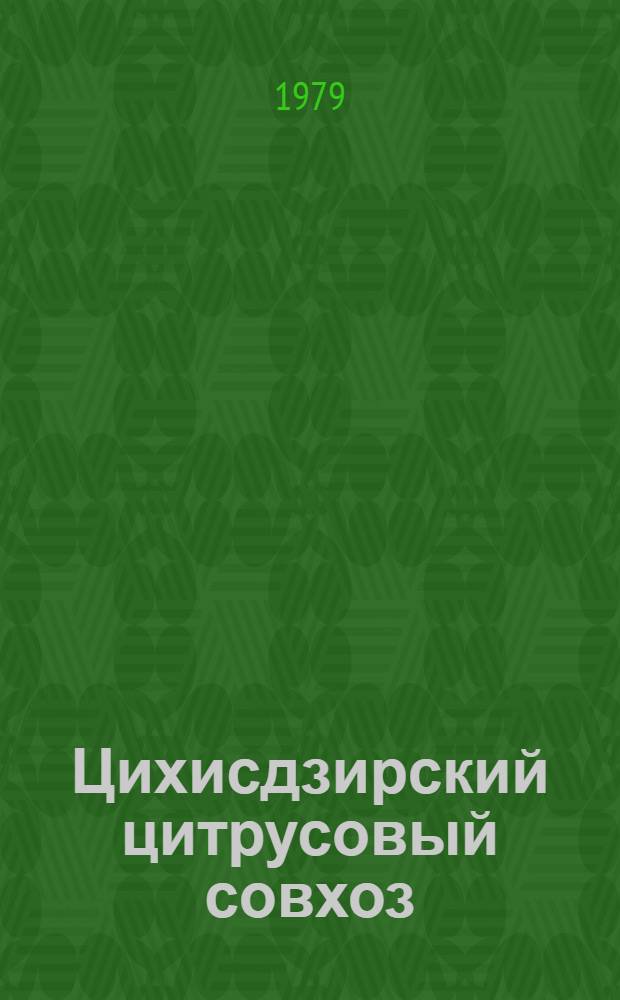 Цихисдзирский цитрусовый совхоз