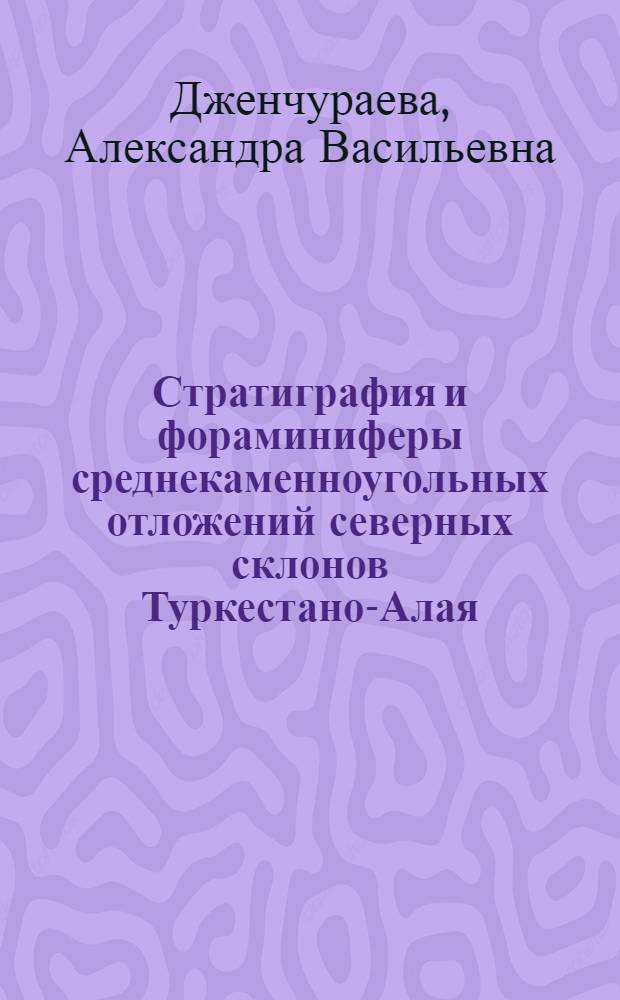 Стратиграфия и фораминиферы среднекаменноугольных отложений северных склонов Туркестано-Алая