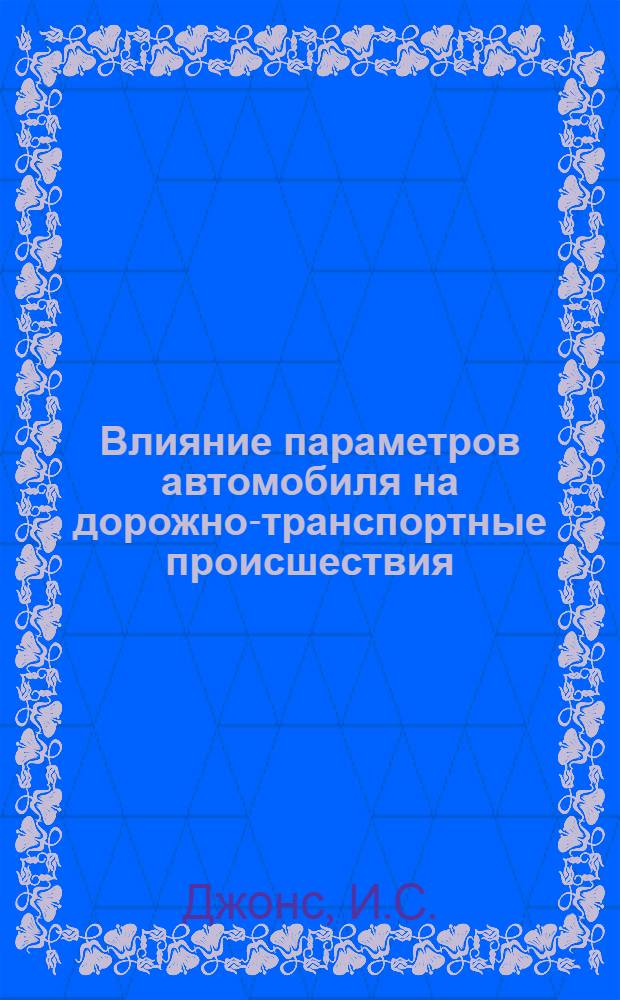 Влияние параметров автомобиля на дорожно-транспортные происшествия