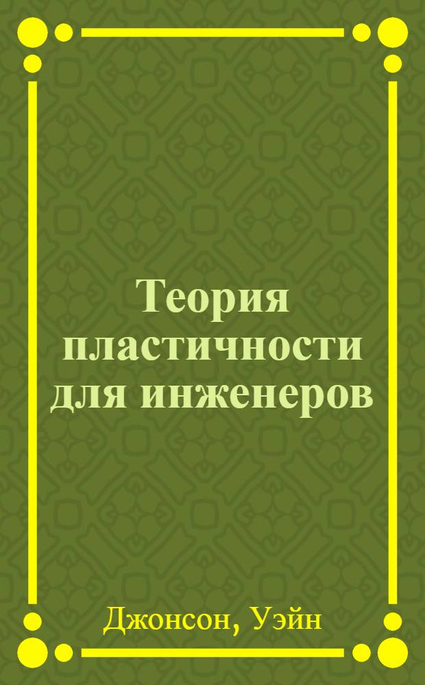 Теория пластичности для инженеров