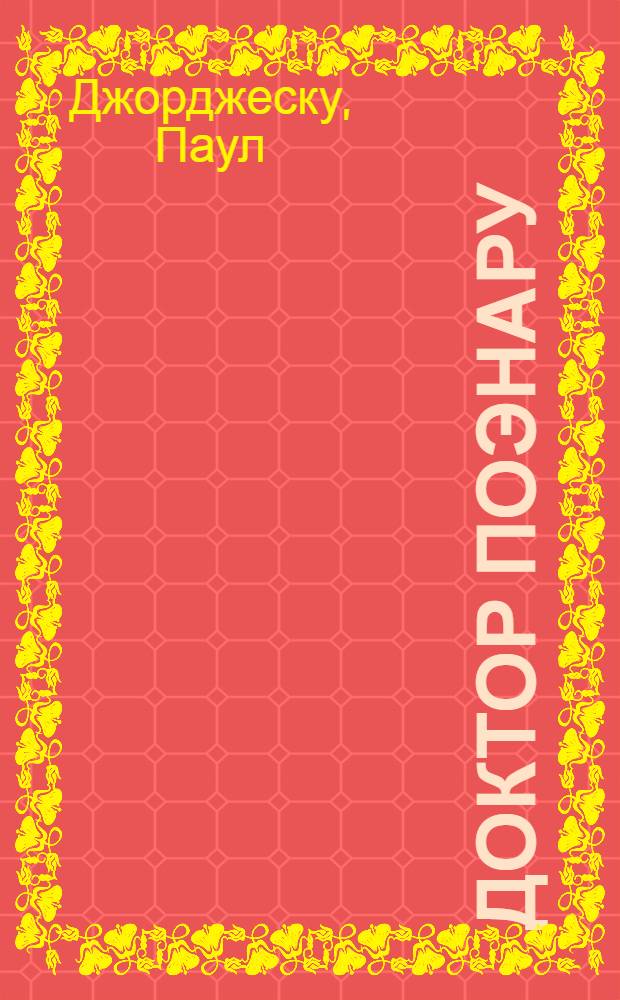Доктор Поэнару : Роман : Пер. с рум